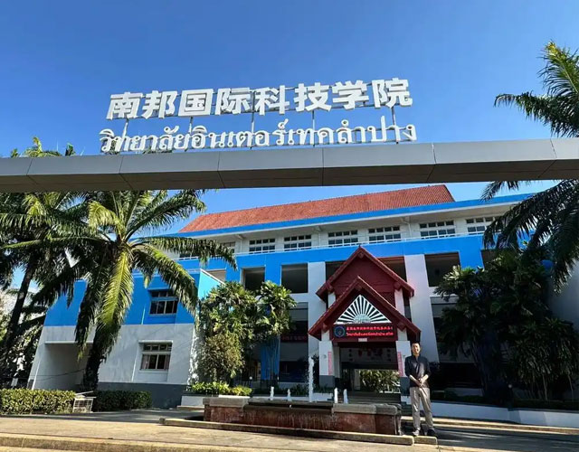 南邦国际科技学院